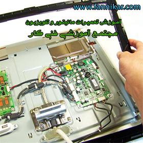  آموزش تعمیر LCD و پلاسما|مرکز گارانتی مانیتور